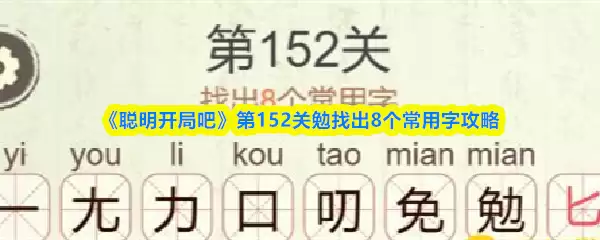 《聪明开局吧》第152关勉找出8个常用字攻略