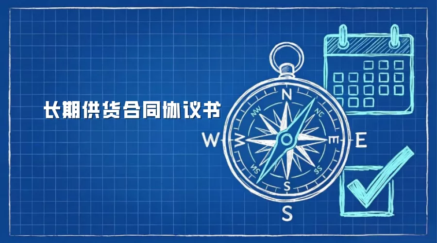 长期供货合同协议书