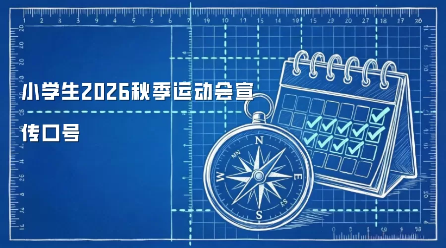 小学生2026秋季运动会宣传口号