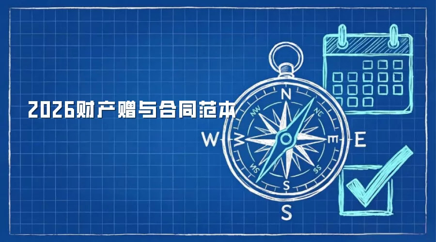 2026财产赠与合同范本