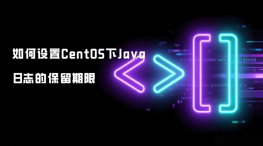 如何设置CentOS下Ja va日志的保留期限