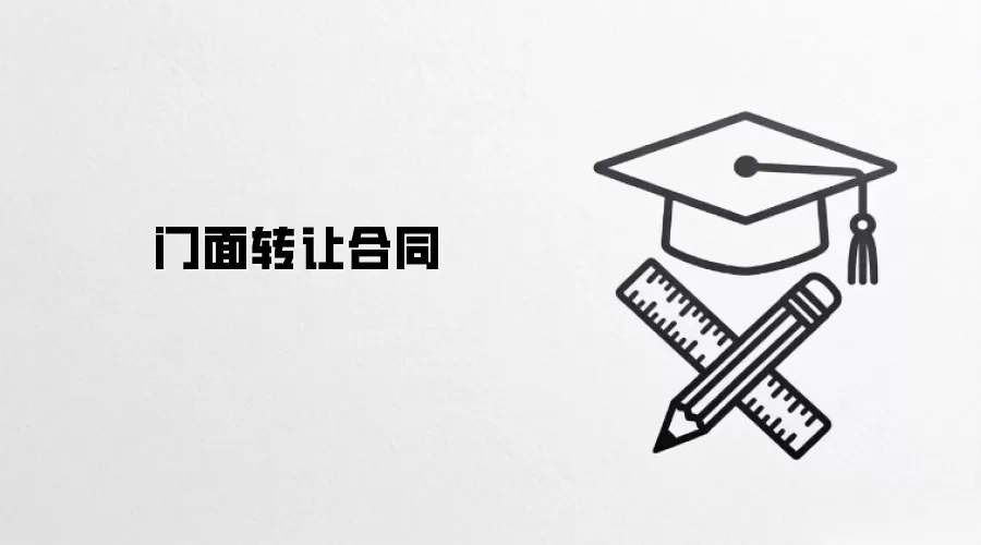 门面转让合同