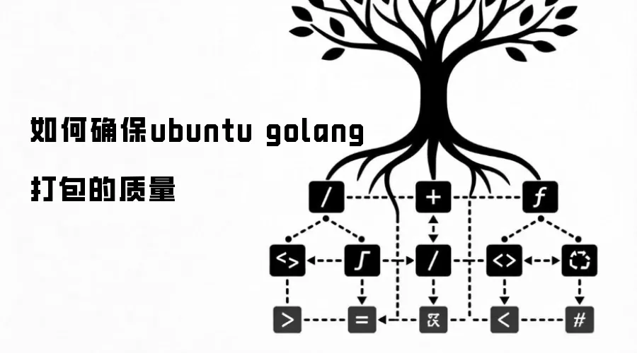 如何确保ubuntu golang打包的质量