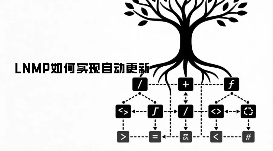 LNMP如何实现自动更新