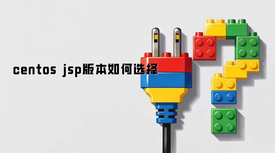 centos jsp版本如何选择