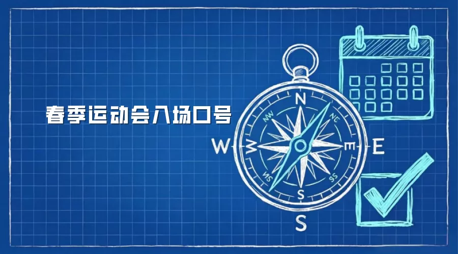 春季运动会入场口号