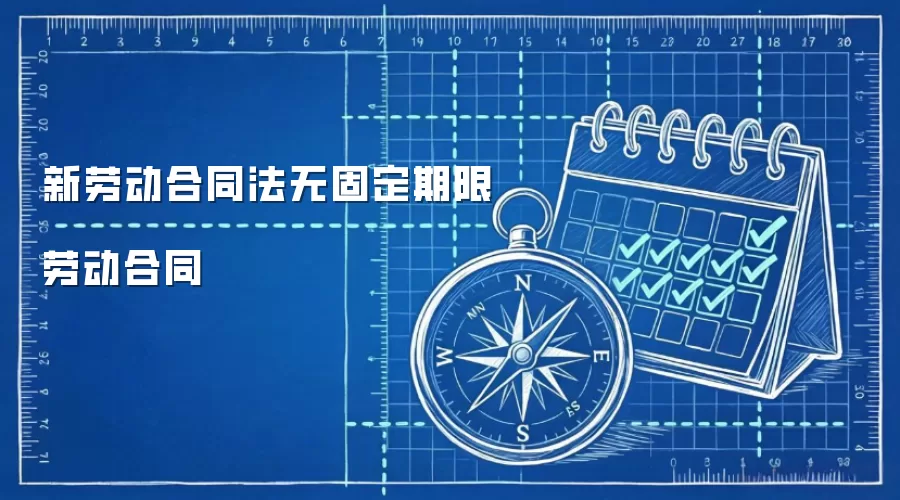 新劳动合同法无固定期限劳动合同