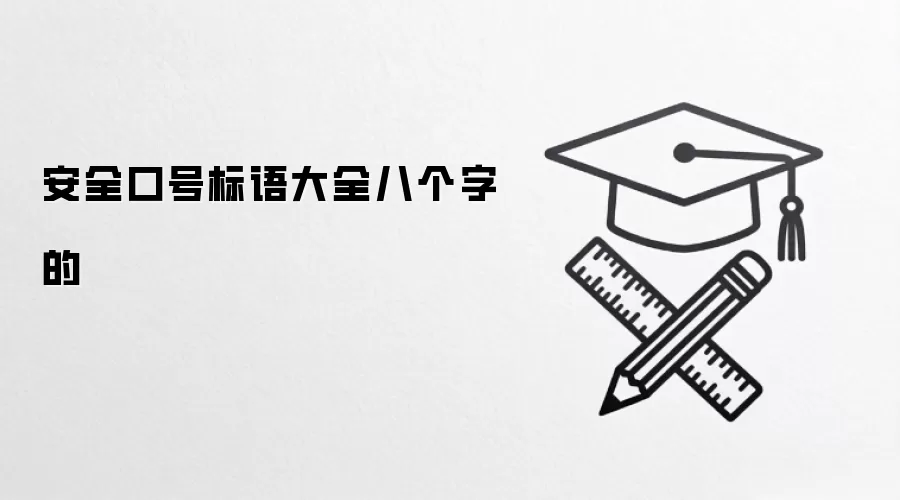 安全口号标语大全八个字的
