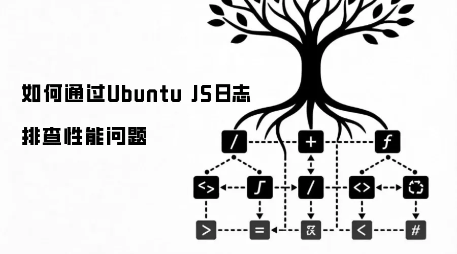 如何通过Ubuntu JS日志排查性能问题