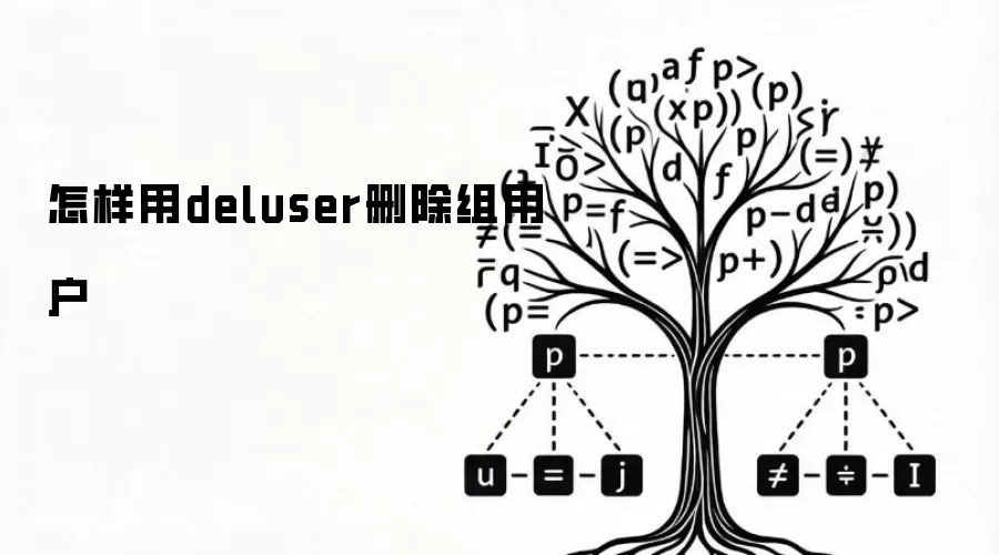 怎样用deluser删除组用户