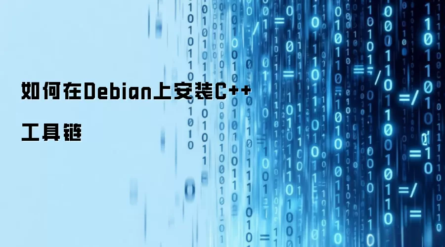 如何在Debian上安装C++工具链