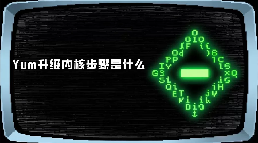Yum升级内核步骤是什么