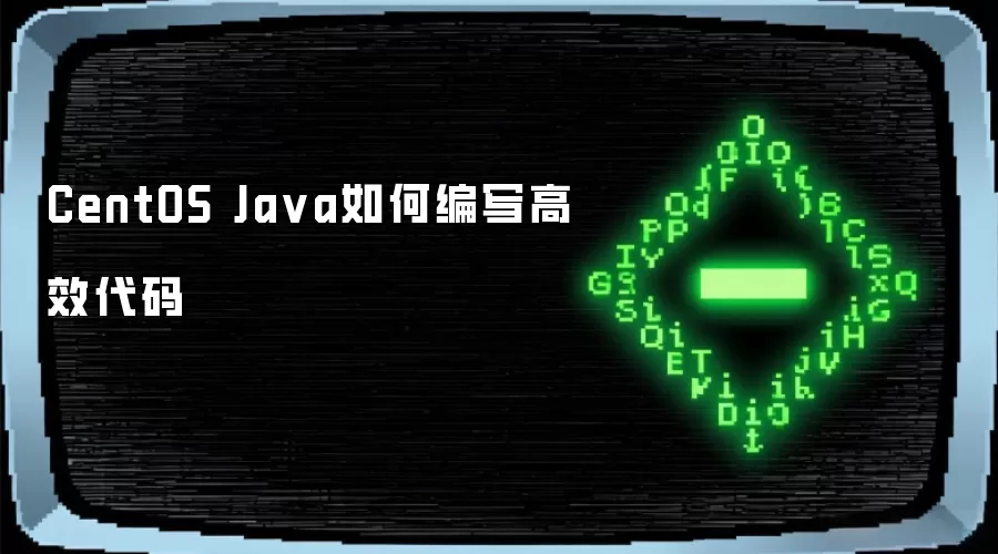 CentOS Ja va如何编写高效代码
