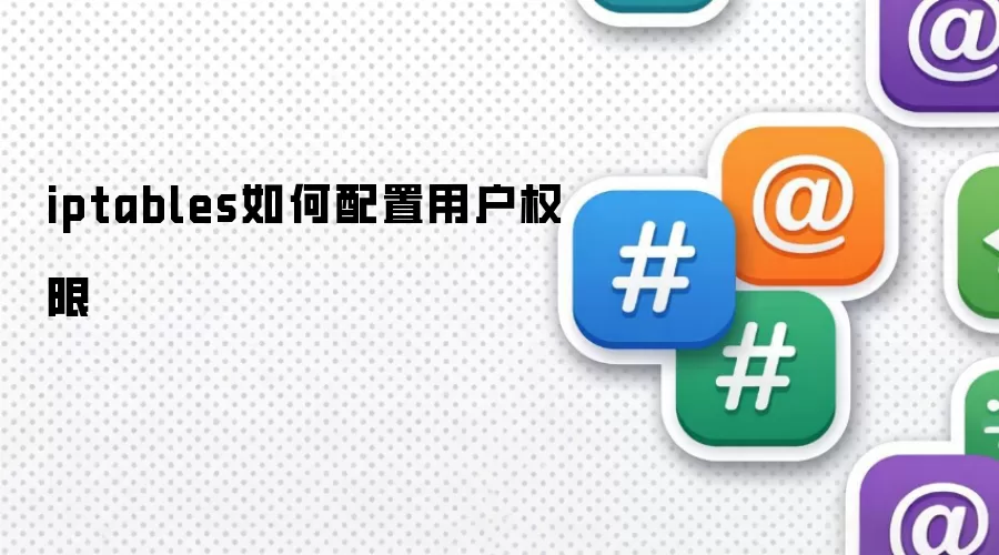 iptables如何配置用户权限