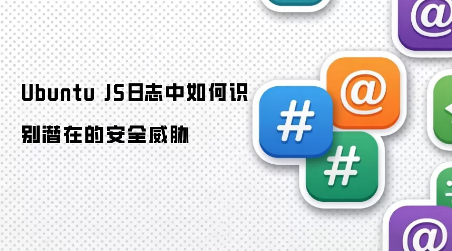 Ubuntu JS日志中如何识别潜在的安全威胁