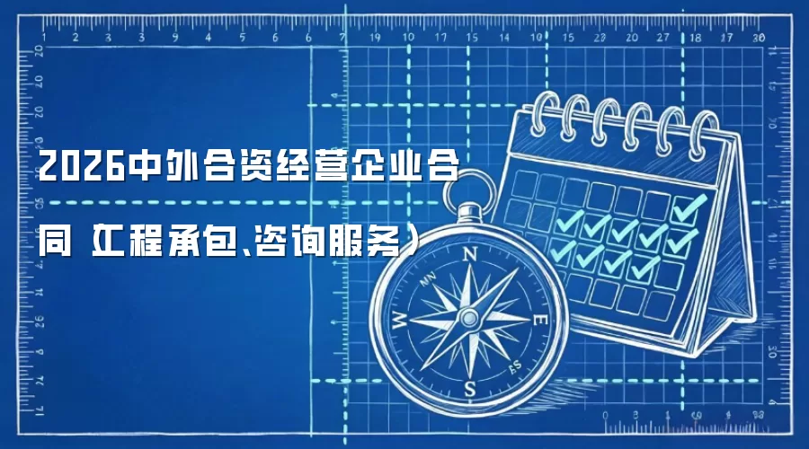 2026中外合资经营企业合同（工程承包、咨询服务）