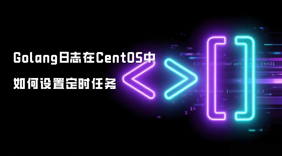 Golang日志在CentOS中如何设置定时任务
