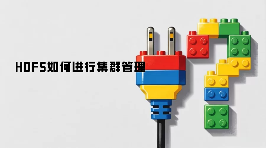 HDFS如何进行集群管理