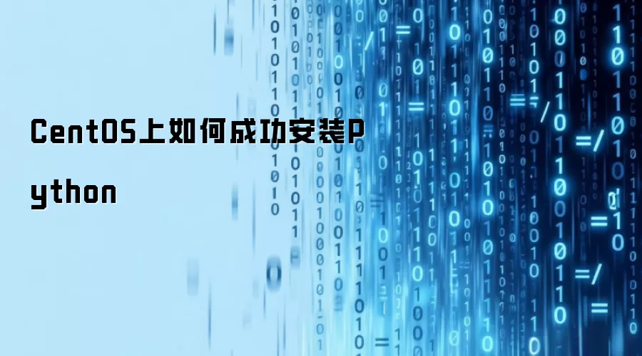 CentOS上如何成功安装Python