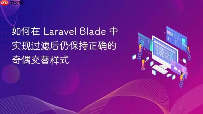 如何在 Lara vel Blade 中实现过滤后仍保持正确的奇偶交替样式