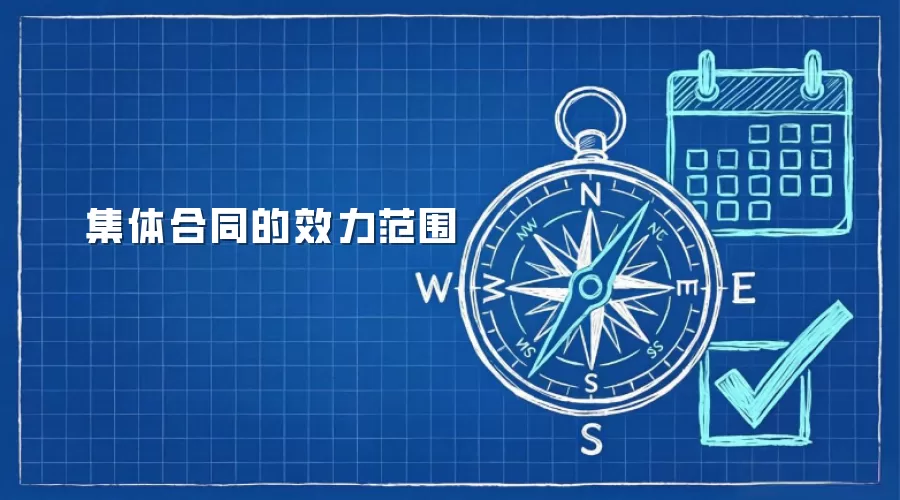 集体合同的效力范围