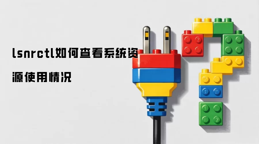 lsnrctl如何查看系统资源使用情况