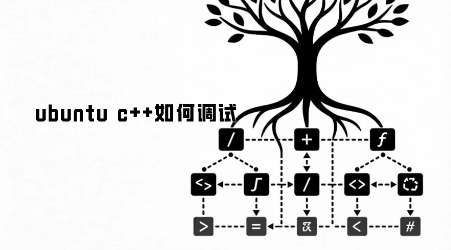ubuntu c++如何调试