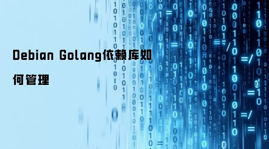 Debian Golang依赖库如何管理