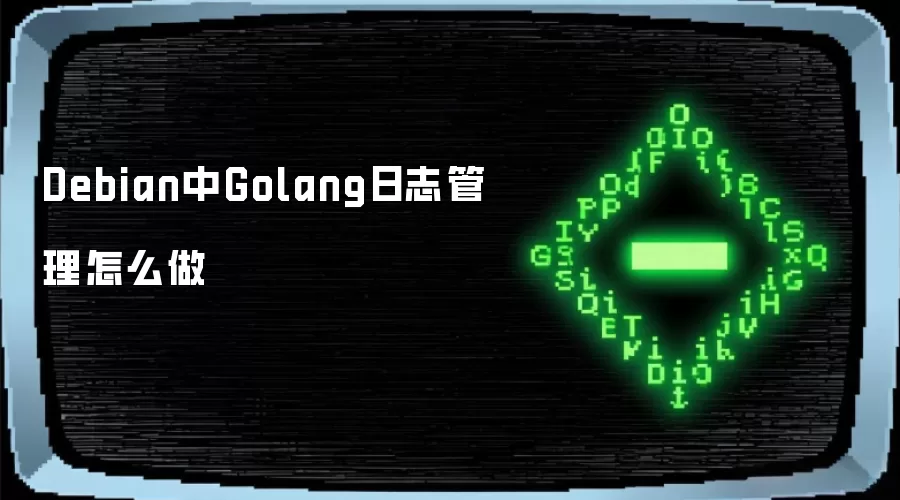 Debian中Golang日志管理怎么做