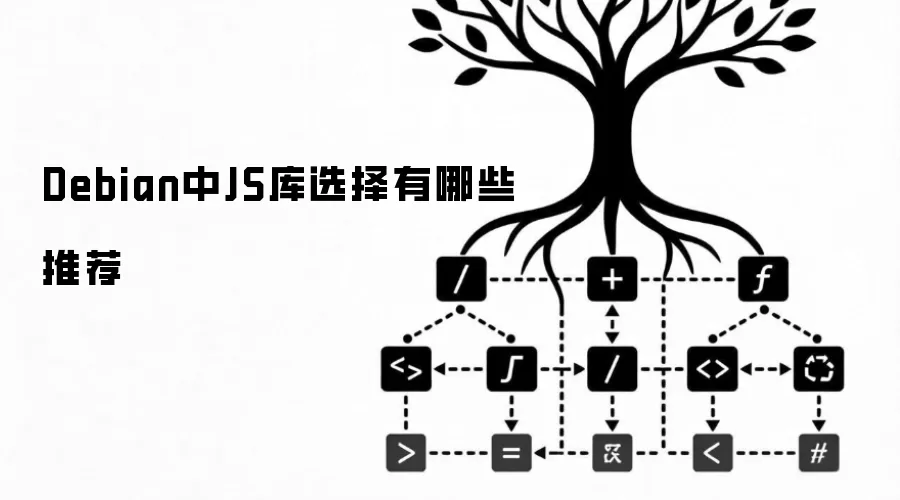 Debian中JS库选择有哪些推荐