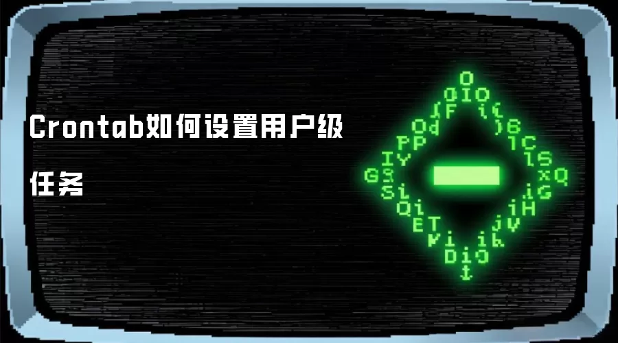 Crontab如何设置用户级任务