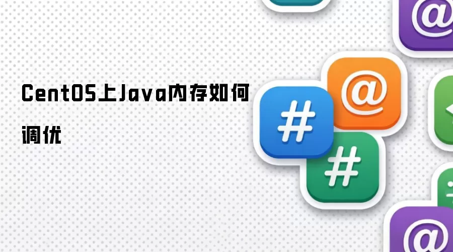 CentOS上Ja va内存如何调优