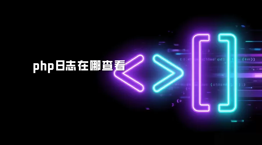 php日志在哪查看