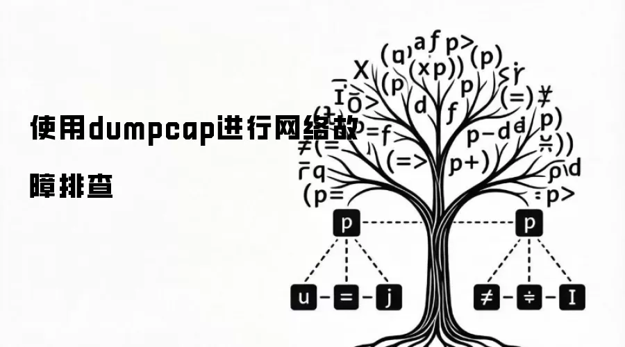 使用dumpcap进行网络故障排查