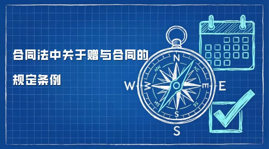 合同法中关于赠与合同的规定条例