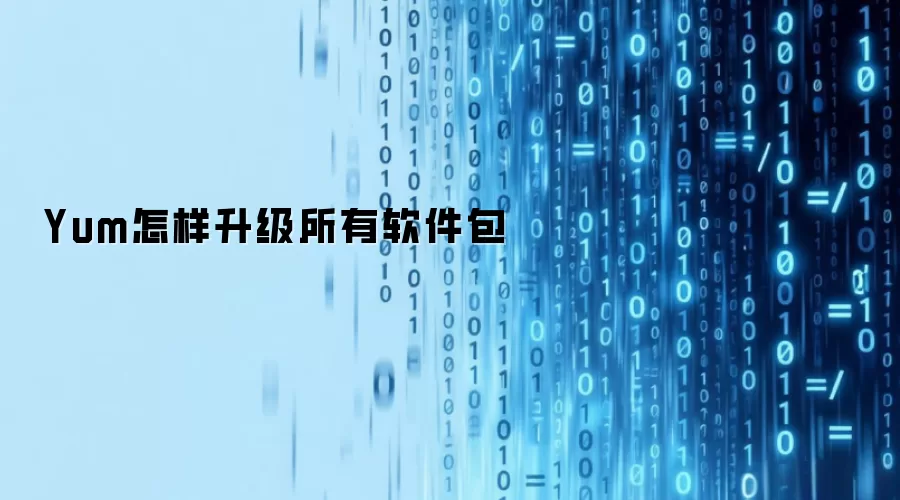 Yum怎样升级所有软件包
