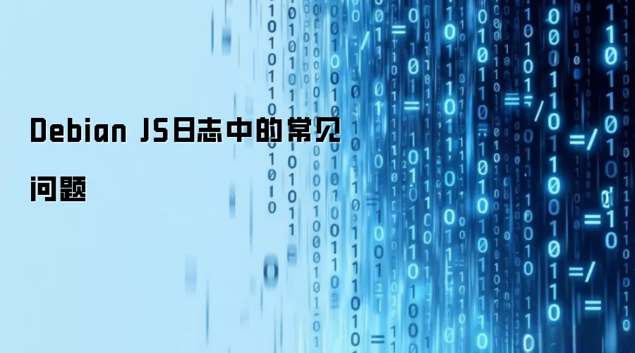 Debian JS日志中的常见问题