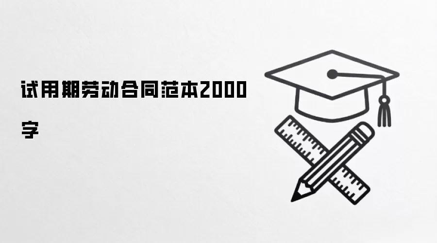 试用期劳动合同范本2000字
