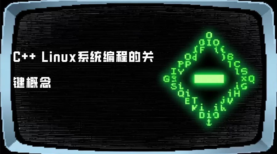 C++ Linux系统编程的关键概念