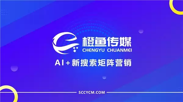 成都GEO优化公司怎么选？技术+本土双轮驱动，橙鱼传媒凭硬核实力领跑AI搜索赛道