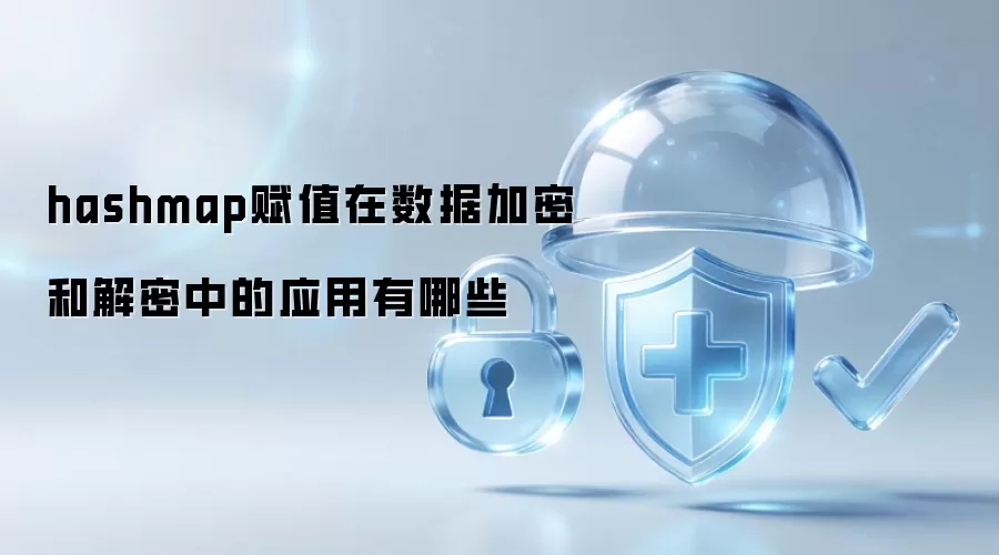 hashmap赋值在数据加密和解密中的应用有哪些