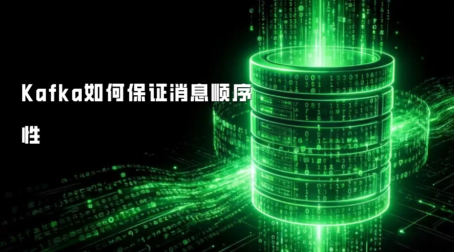 Kafka如何保证消息顺序性