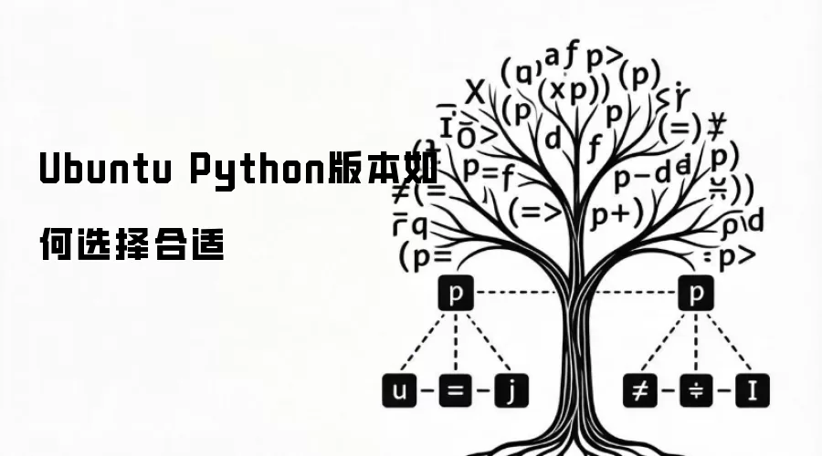 Ubuntu Python版本如何选择合适