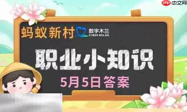 蚂蚁新村今日答案最新5.5 蚂蚁新村5月5日答题正确答案
