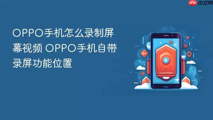 OPPO手机怎么录制屏幕视频 OPPO手机自带录屏功能位置