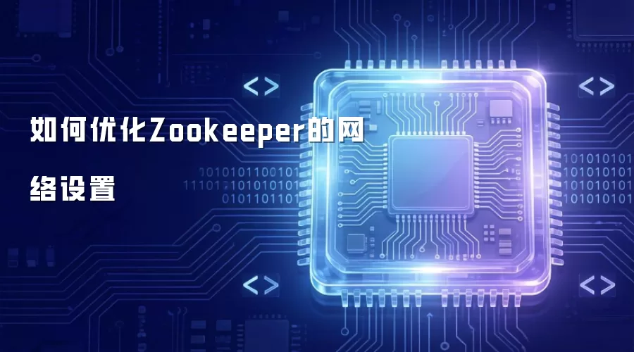 如何优化Zookeeper的网络设置