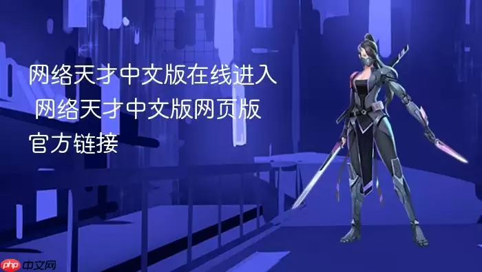 网络天才中文版在线进入 网络天才中文版网页版官方链接