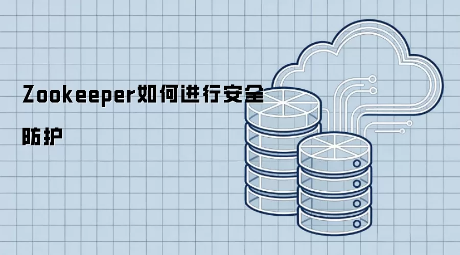 Zookeeper如何进行安全防护