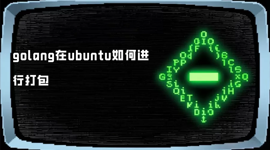 golang在ubuntu如何进行打包