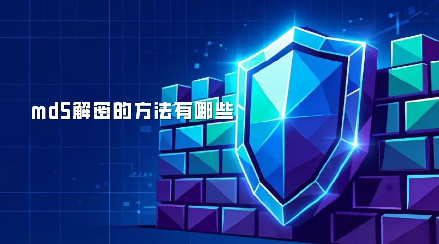 md5解密的方法有哪些